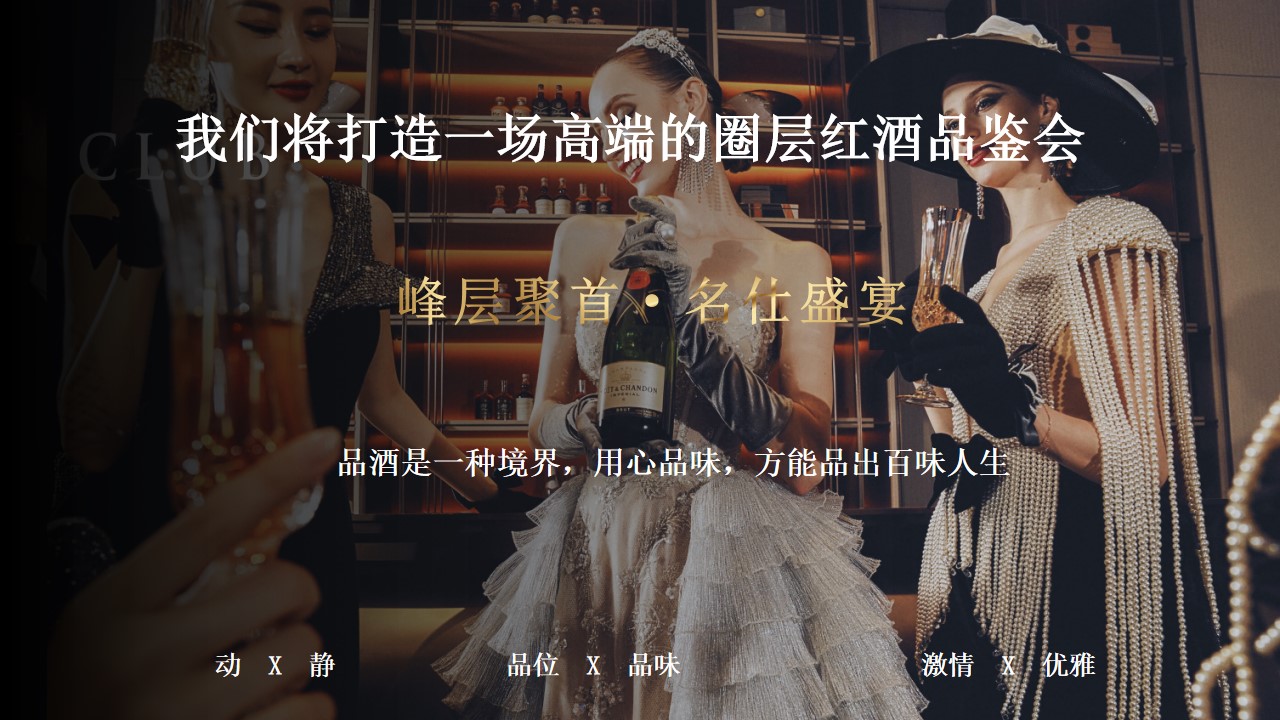1688549075 a226fd4163bf13c - 地产项目圈层活动红酒品鉴会主题活动方案