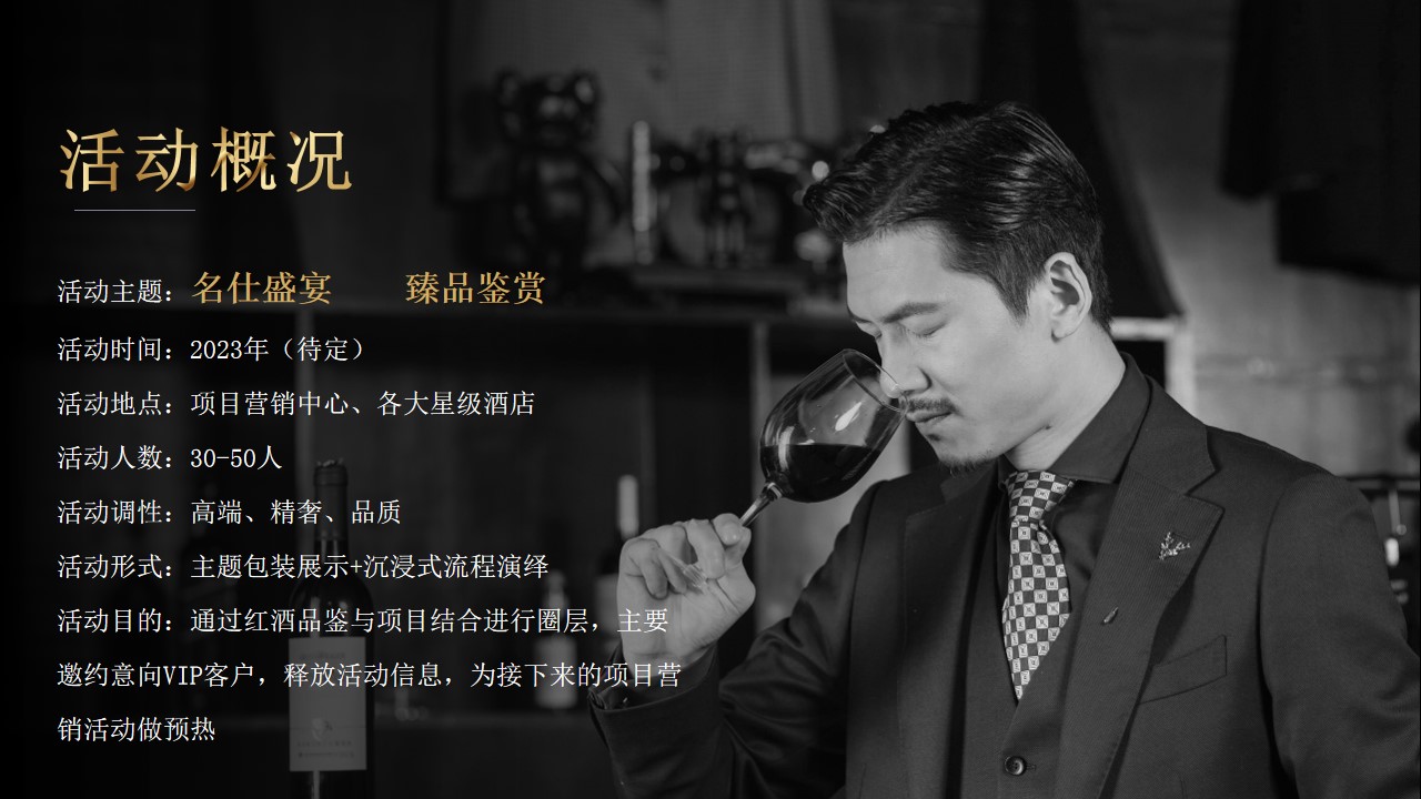 1688549091 d14efb4b491c1b2 - 地产项目圈层活动红酒品鉴会主题活动方案
