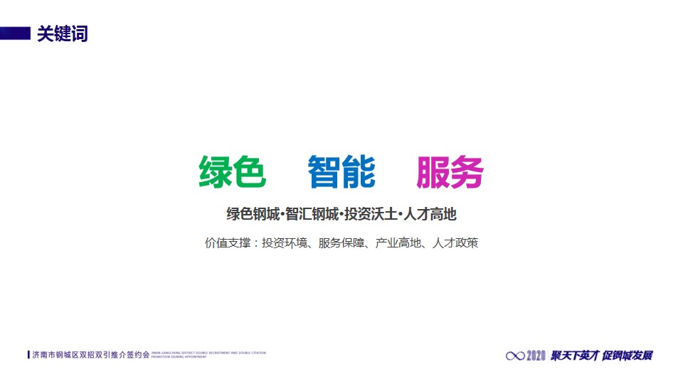 1688620420 dcfa053177d01f6 - 济南市钢城区双招双引策划执行简案