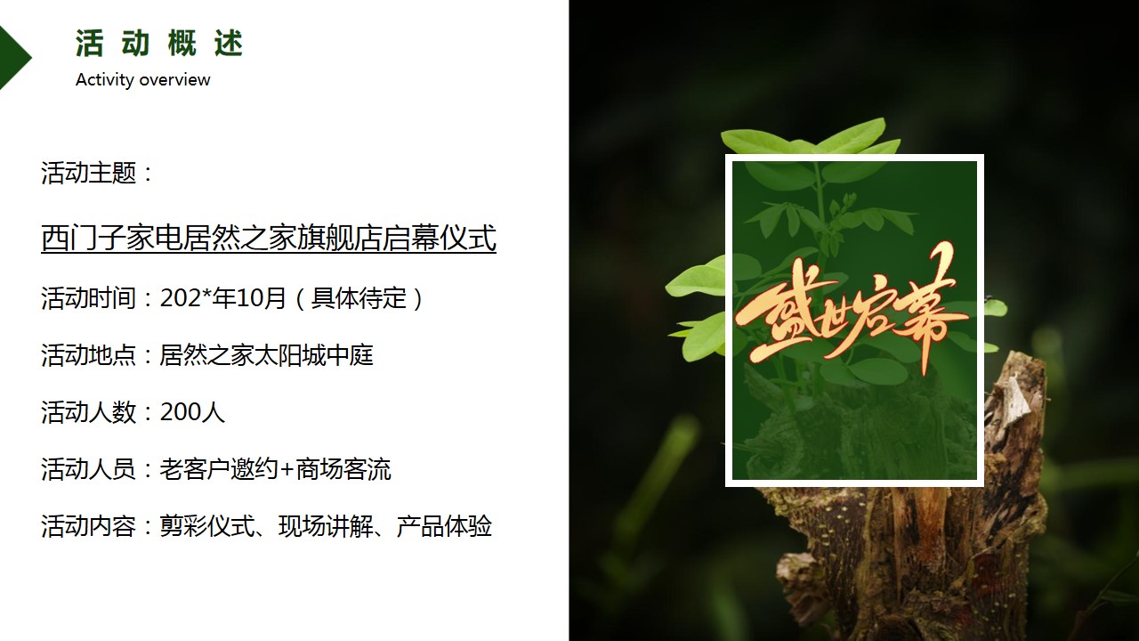 1688621750 dcfa053177d01f6 - 西门子家电居然之家旗舰店开业方案