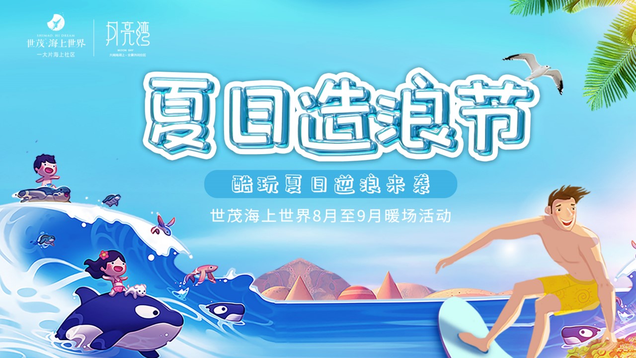 1688627387 561051a510bdcc5 - 地产八月份暖场及夏日造浪节
