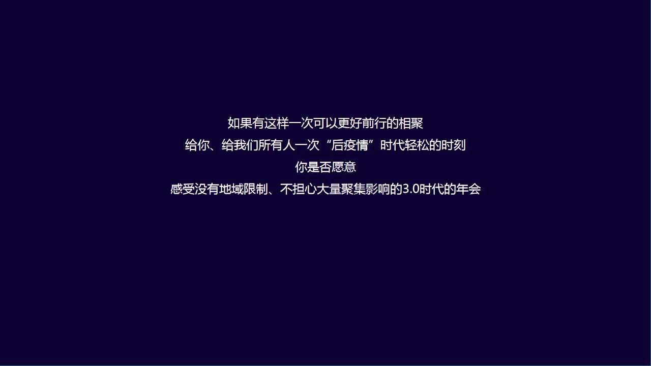 1688699208 dcfa053177d01f6 - “了不起的我们”202X年线上年会活动方案