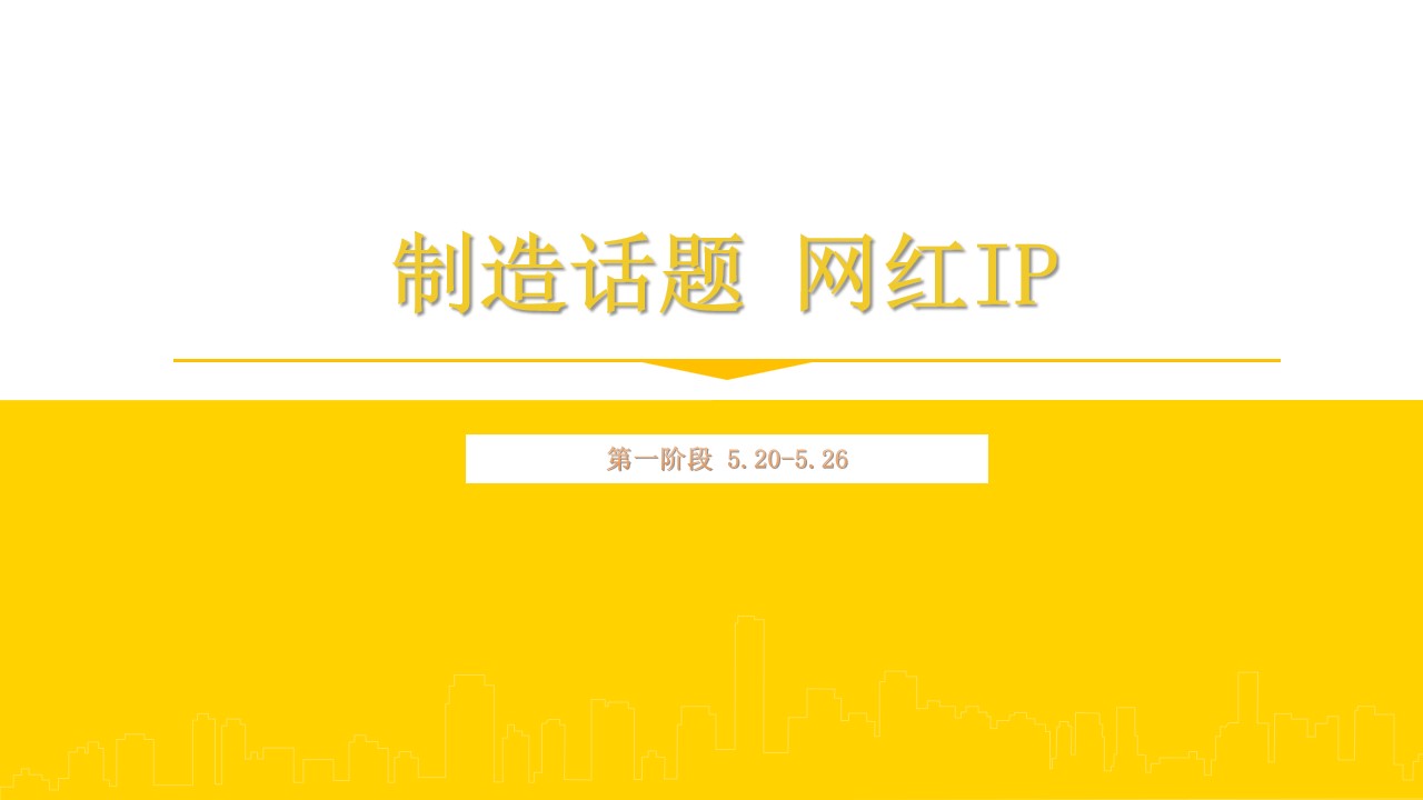 1688972128 d14efb4b491c1b2 - 地产小黄鸭事件营销爆点引爆策划方案