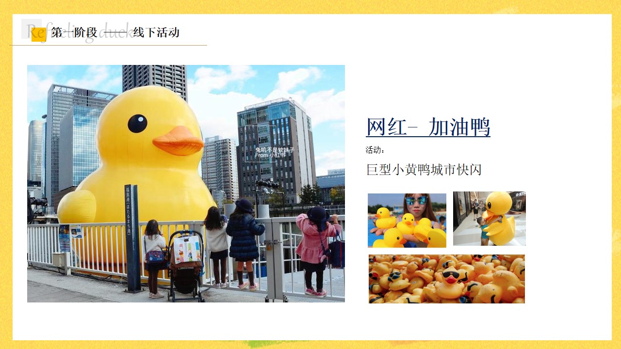 1688972133 0f927bc20e699d3 - 地产小黄鸭事件营销爆点引爆策划方案