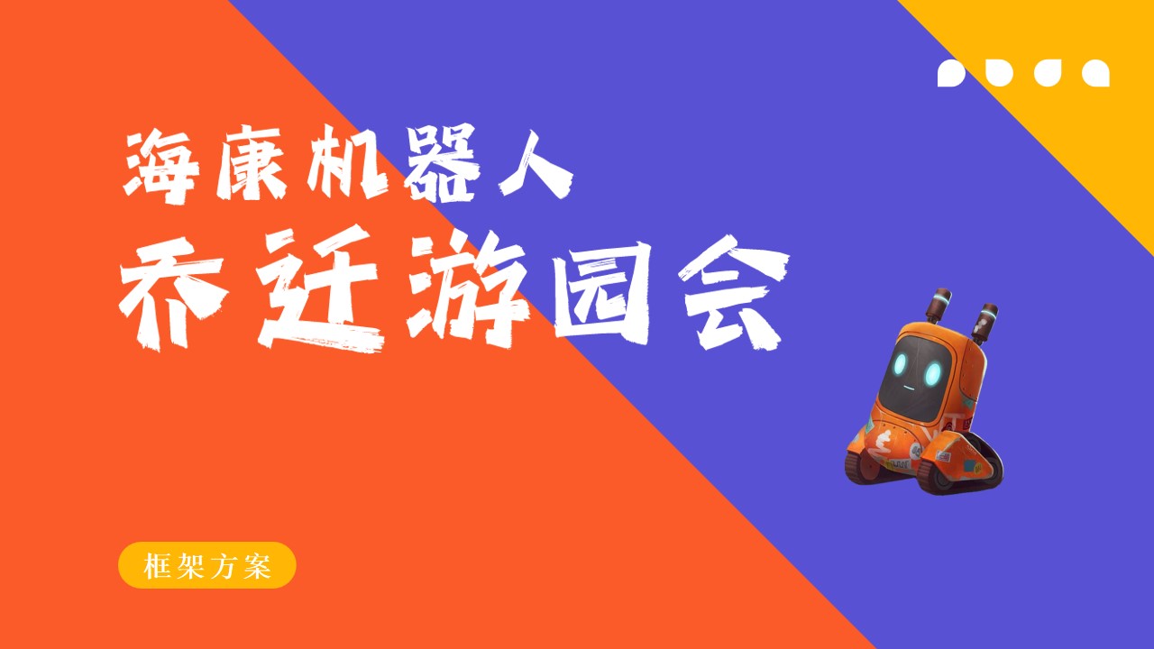 1688972198 561051a510bdcc5 - 某公司乔迁游园会框架策划方案