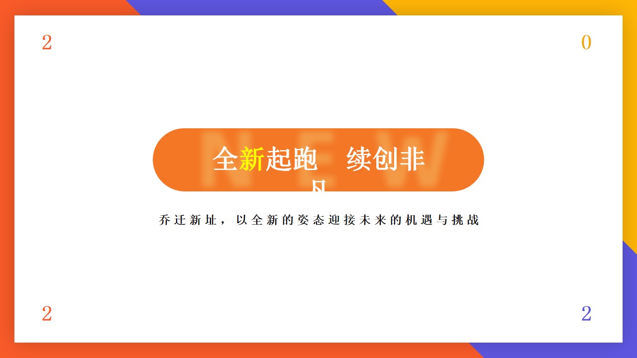 1688972217 dcfa053177d01f6 - 某公司乔迁游园会框架策划方案