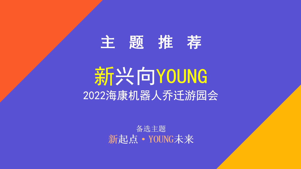 1688972229 b207e1016ea0a91 - 某公司乔迁游园会框架策划方案