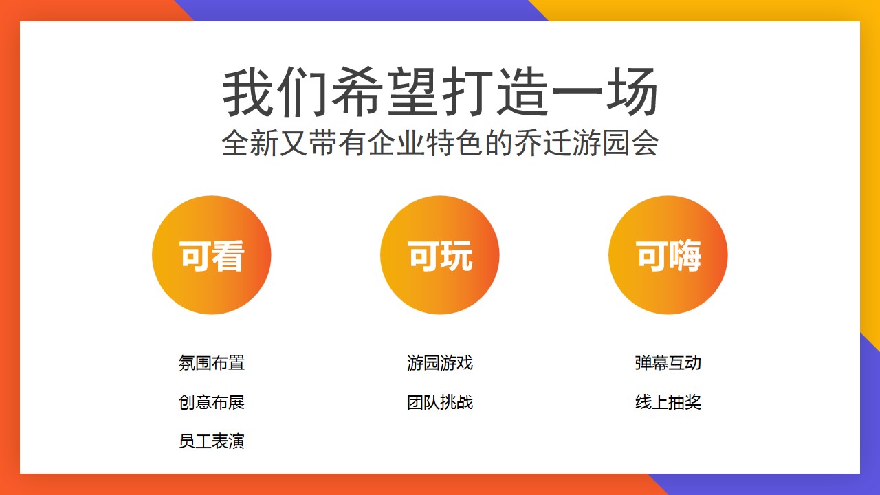 1688972238 d14efb4b491c1b2 - 某公司乔迁游园会框架策划方案