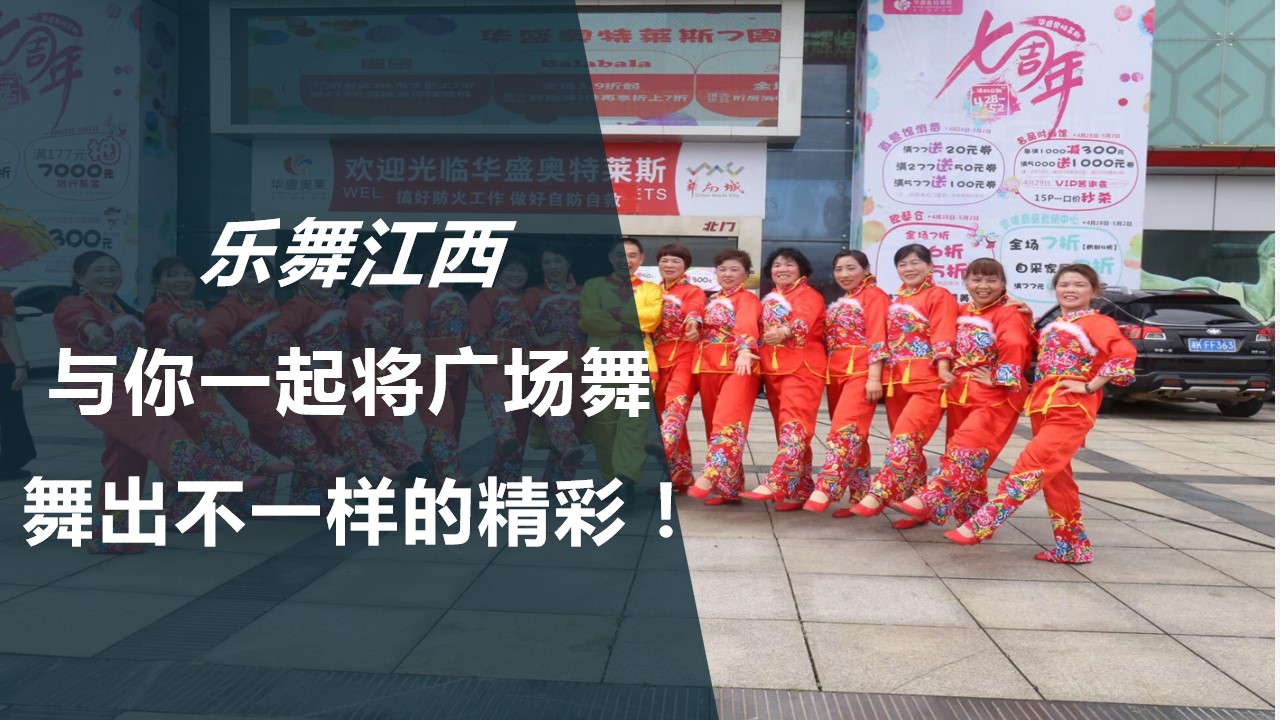 1689054756 a226fd4163bf13c - 乐舞江西首届广场舞大赛暨服务中心成立仪式