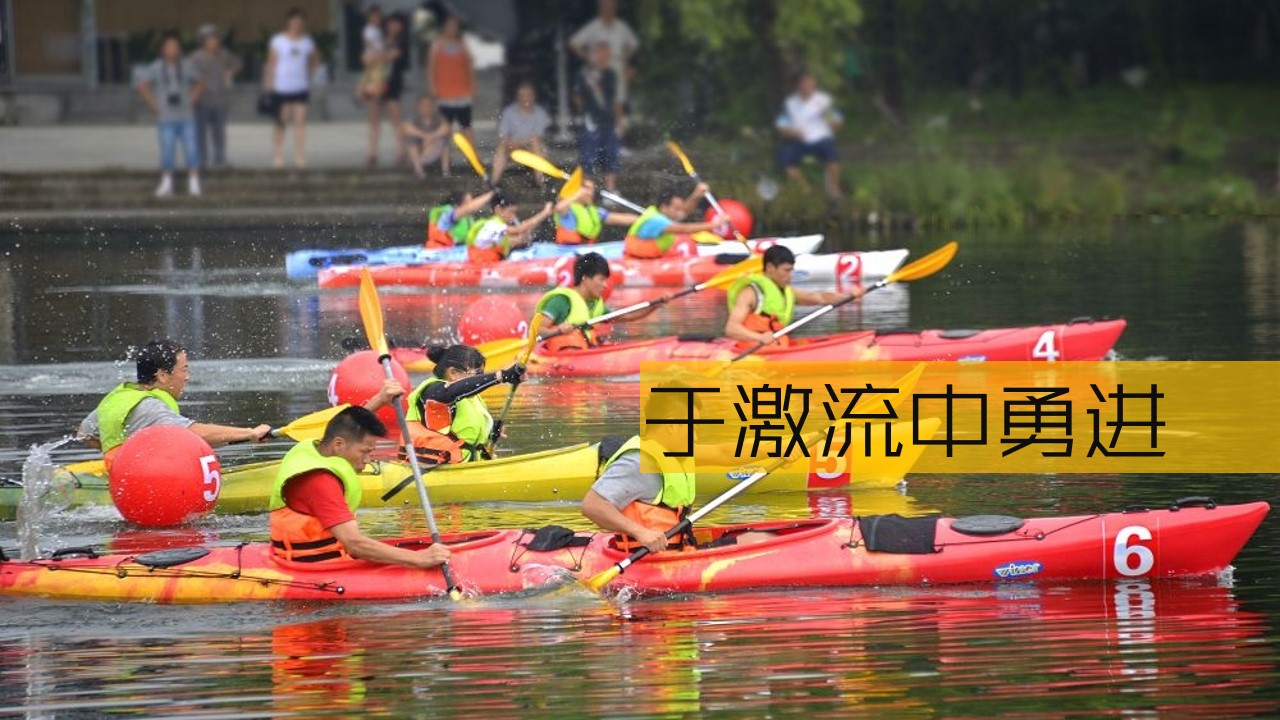 1689054855 50e3092c82ce78d - 皮划艇项目趣味教育培训机构团建拓展活动策划方案