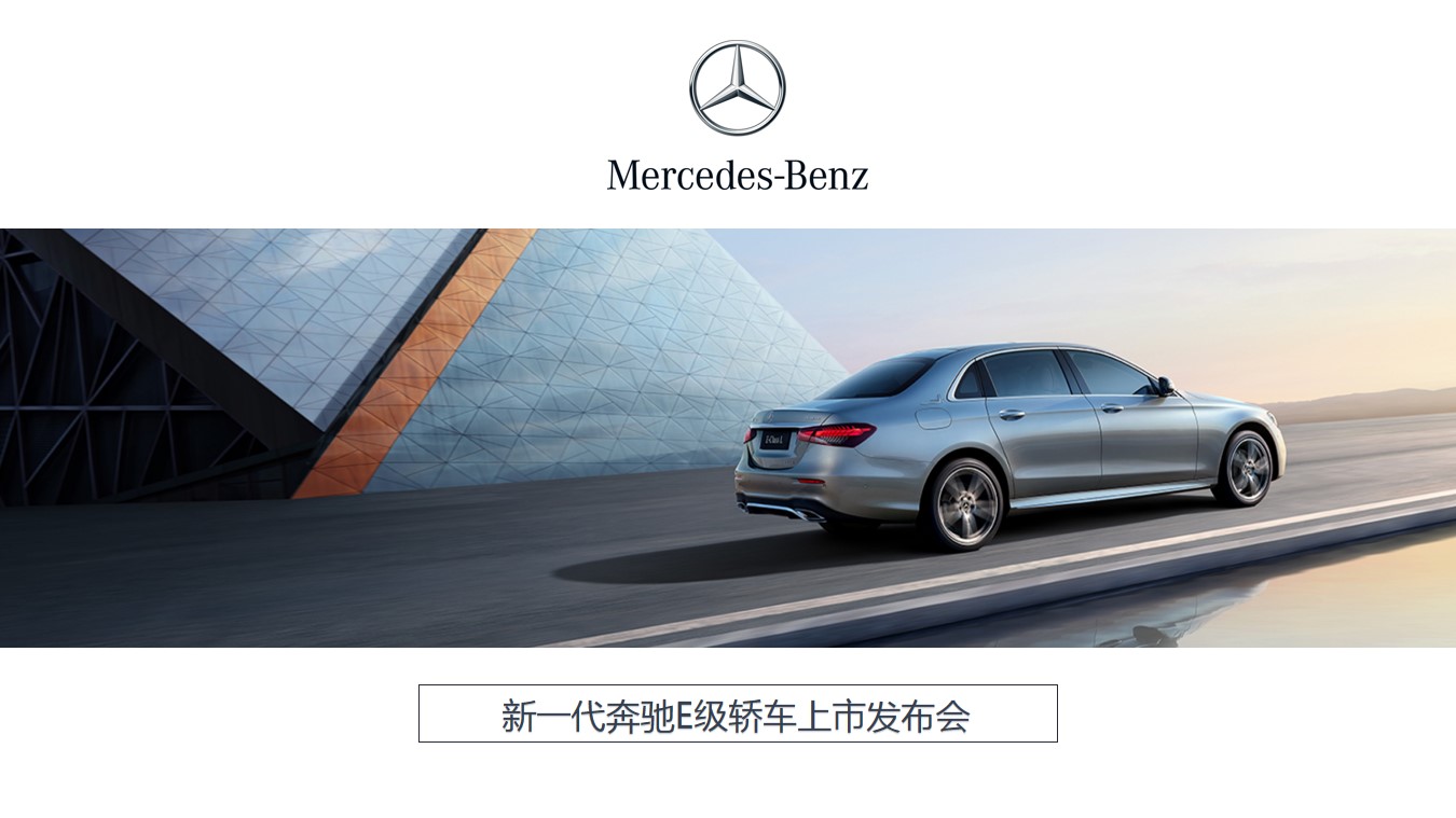 1689054964 561051a510bdcc5 - 全新梅赛德斯-奔驰新一代E级轿车上市发布会方案