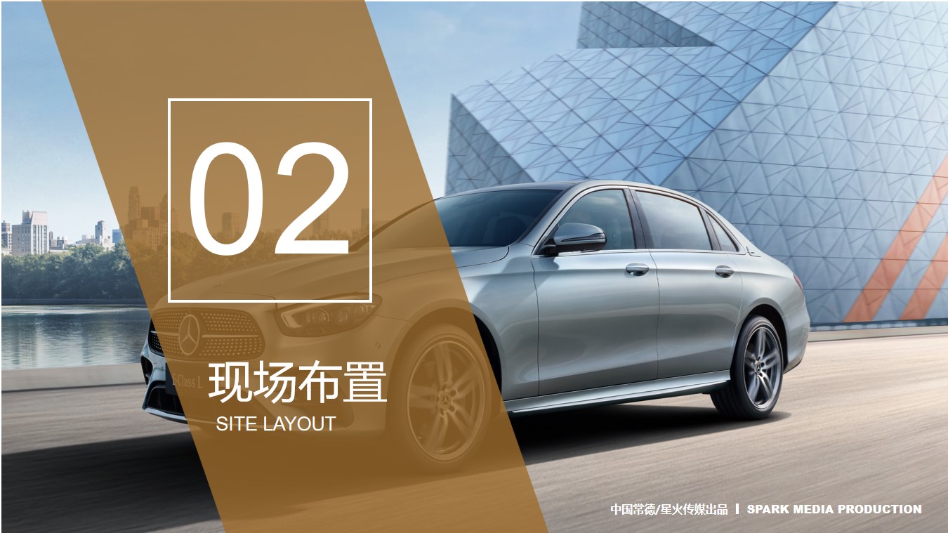 1689054999 42598eae9c79557 - 全新梅赛德斯-奔驰新一代E级轿车上市发布会方案