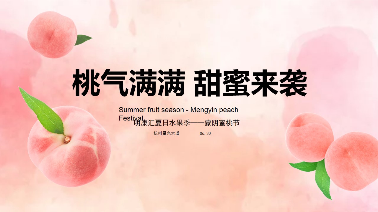 1689059511 561051a510bdcc5 - 城市夏日蜜桃节系列（桃气满满 甜蜜来袭主题）活动策划方案