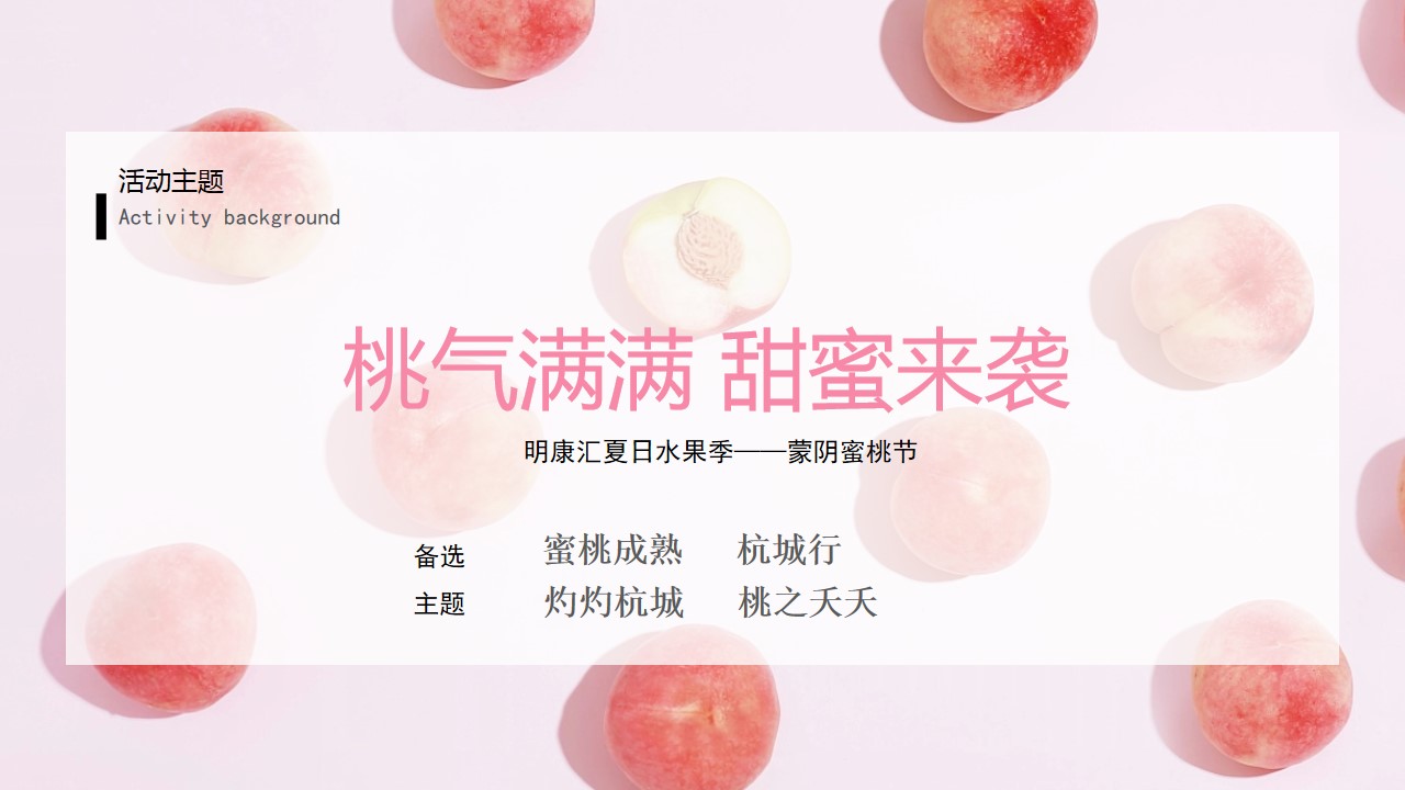1689059555 0f927bc20e699d3 - 城市夏日蜜桃节系列（桃气满满 甜蜜来袭主题）活动策划方案