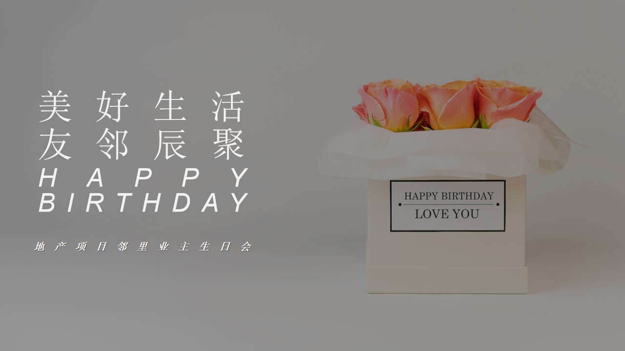 1689059780 561051a510bdcc5 - 地产项目邻里业主生日会美好生活 友邻辰聚主题活动策划方案