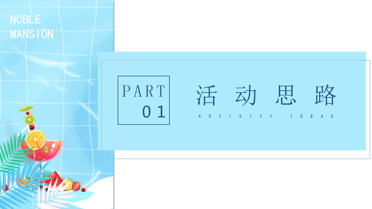 1689059997 50e3092c82ce78d - 地产项目暑期7-8月暖场系列（仲夏狂享 趣玩时光主题）活动策划方案