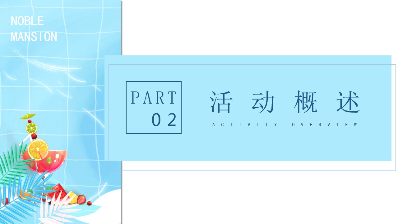 1689060008 a226fd4163bf13c - 地产项目暑期7-8月暖场系列（仲夏狂享 趣玩时光主题）活动策划方案