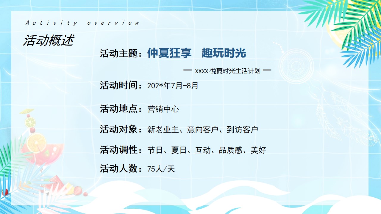 1689060014 b207e1016ea0a91 - 地产项目暑期7-8月暖场系列（仲夏狂享 趣玩时光主题）活动策划方案