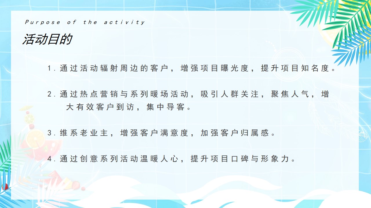 1689060019 42598eae9c79557 - 地产项目暑期7-8月暖场系列（仲夏狂享 趣玩时光主题）活动策划方案