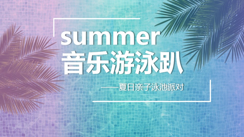 1689060214 561051a510bdcc5 - 地产项目夏日亲子泳池派对（音乐游泳趴主题）活动策划方案-35P