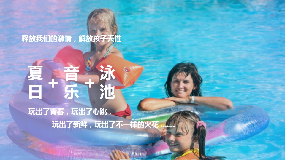 1689060229 50e3092c82ce78d - 地产项目夏日亲子泳池派对（音乐游泳趴主题）活动策划方案-35P