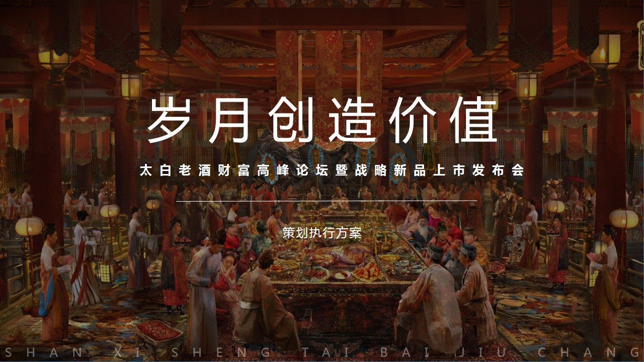 1689062408 561051a510bdcc5 - 太白酒业新品发布会