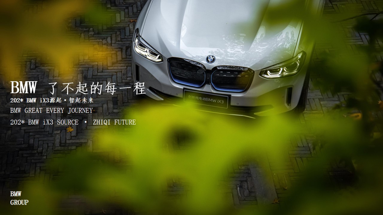 1689129341 561051a510bdcc5 - BMW iX3 了不起的每一程试驾活动方案