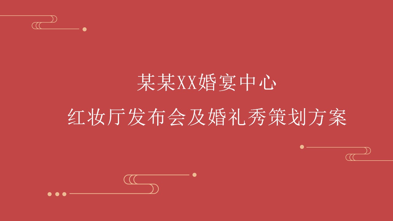 1689129635 561051a510bdcc5 - 婚宴中心红妆厅发布会及婚礼秀策划方案（中式婚礼）