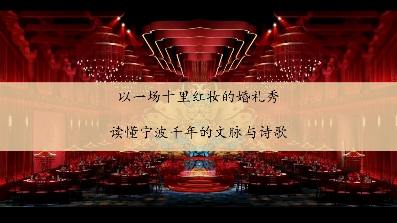 1689129646 50e3092c82ce78d - 婚宴中心红妆厅发布会及婚礼秀策划方案（中式婚礼）