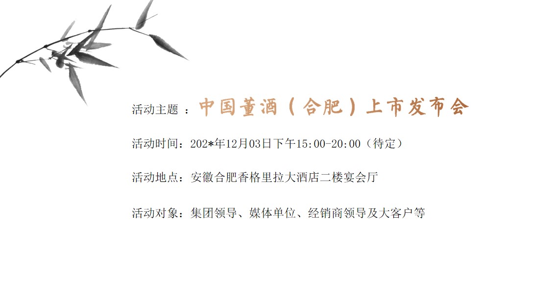 1689215738 dcfa053177d01f6 - 中国董酒（ 合肥） 上市发布会活动方案-51P