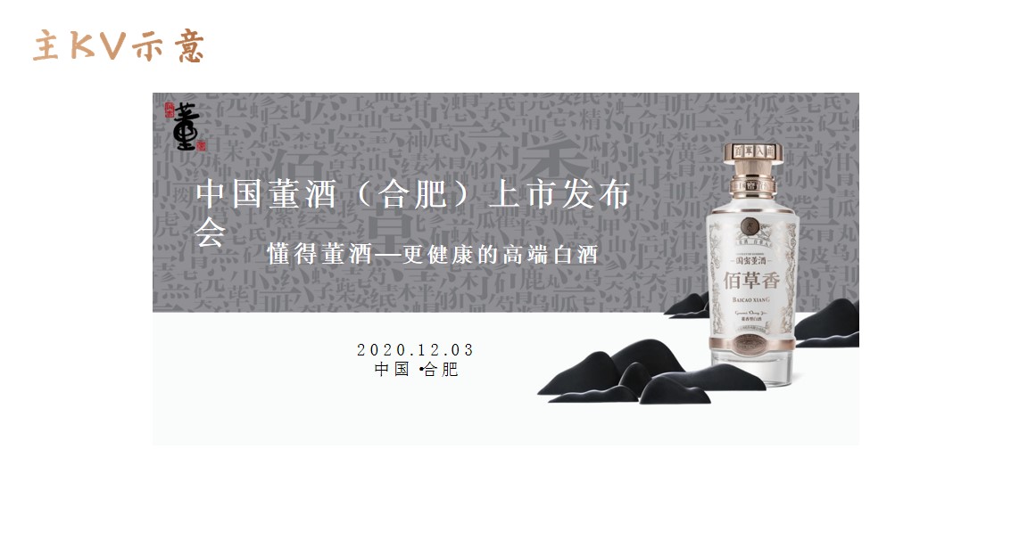 1689215743 a226fd4163bf13c - 中国董酒（ 合肥） 上市发布会活动方案-51P