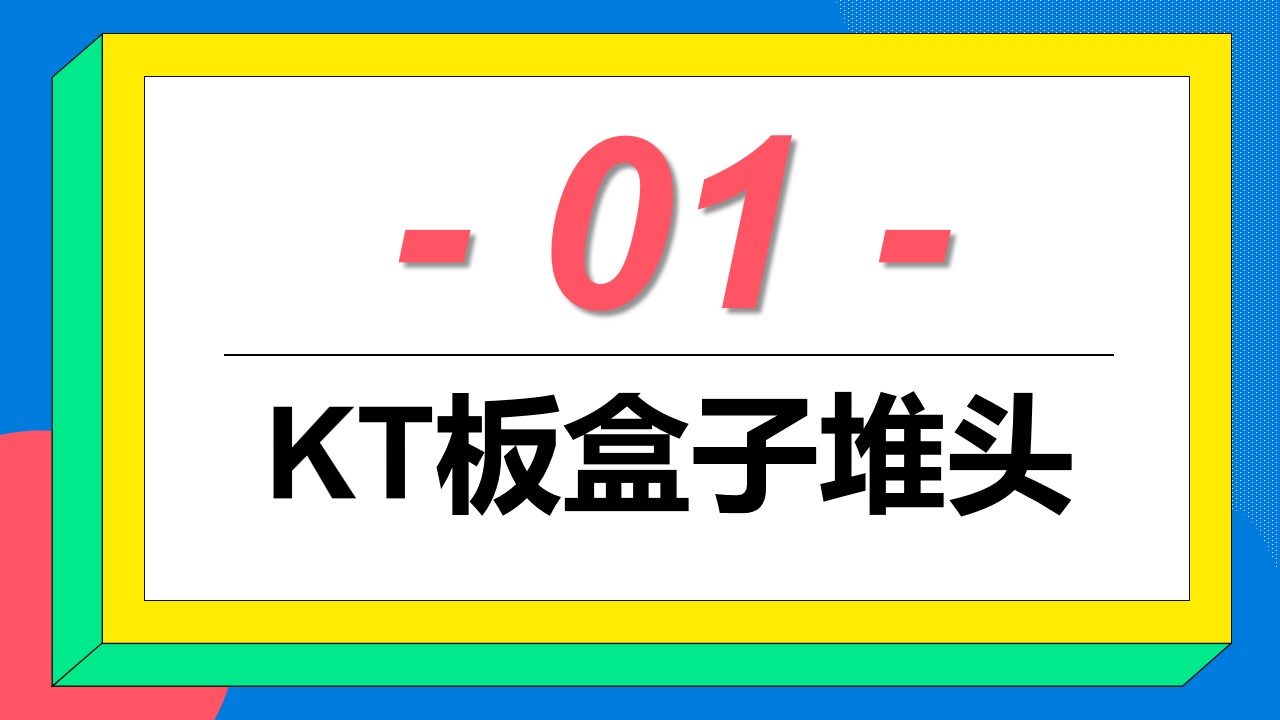1689324824 a5edf932cf9929b - 250+KT板发光型不发光型盒子堆头氛围营造美陈