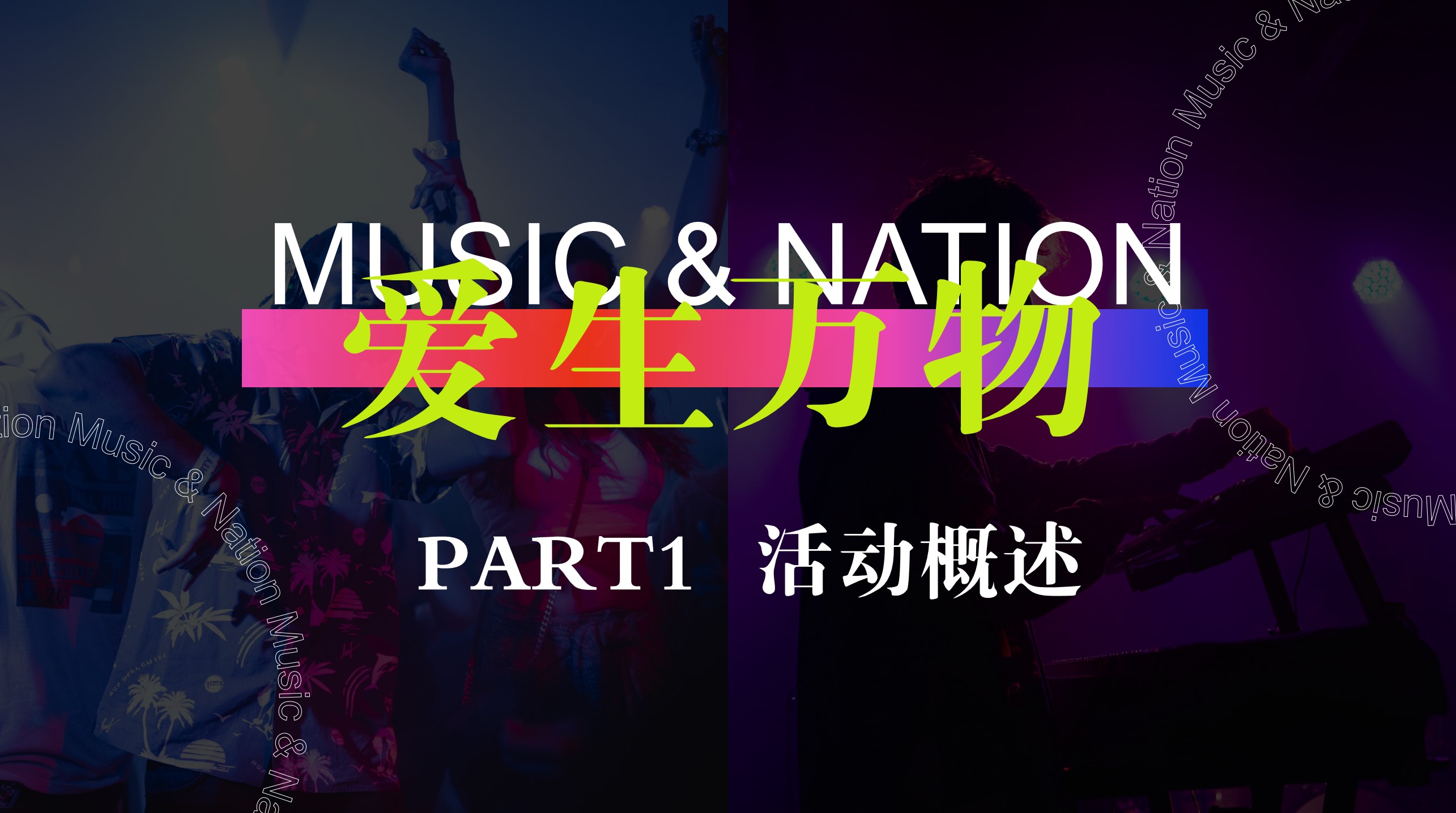 1689561367 42598eae9c79557 - 地产项目爱生万物.音乐节活动策划方案