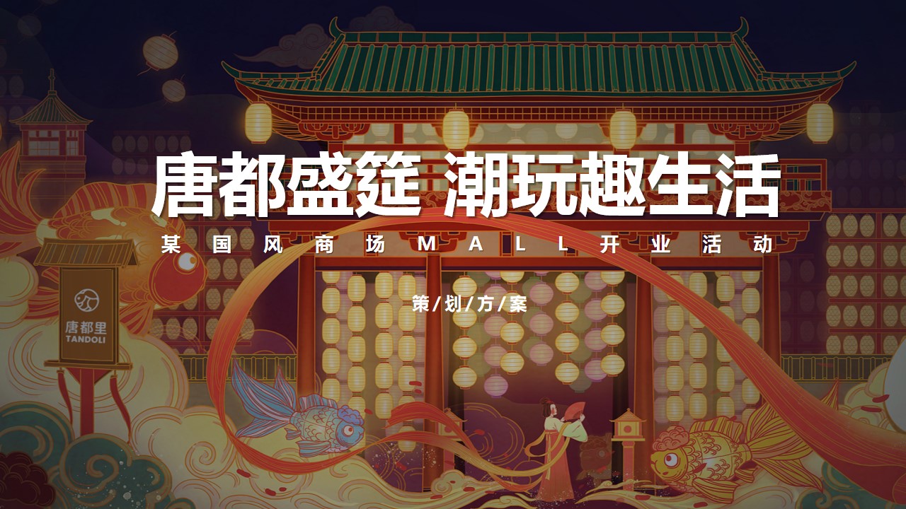 1689561875 561051a510bdcc5 - 国风商场开业活动策划方案