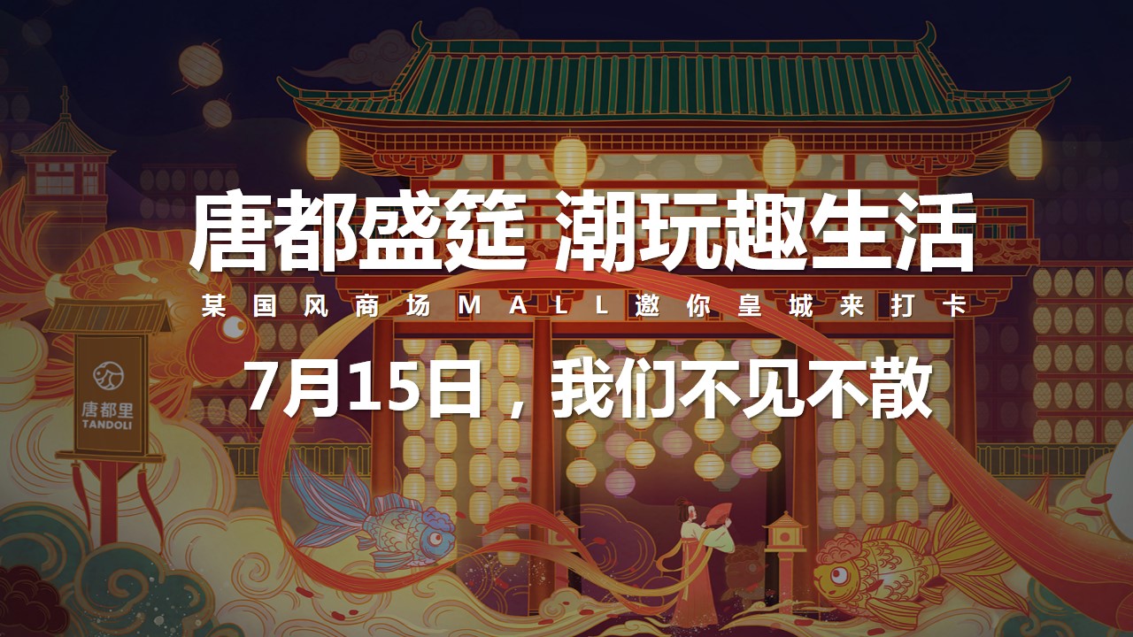 1689561897 a226fd4163bf13c - 国风商场开业活动策划方案