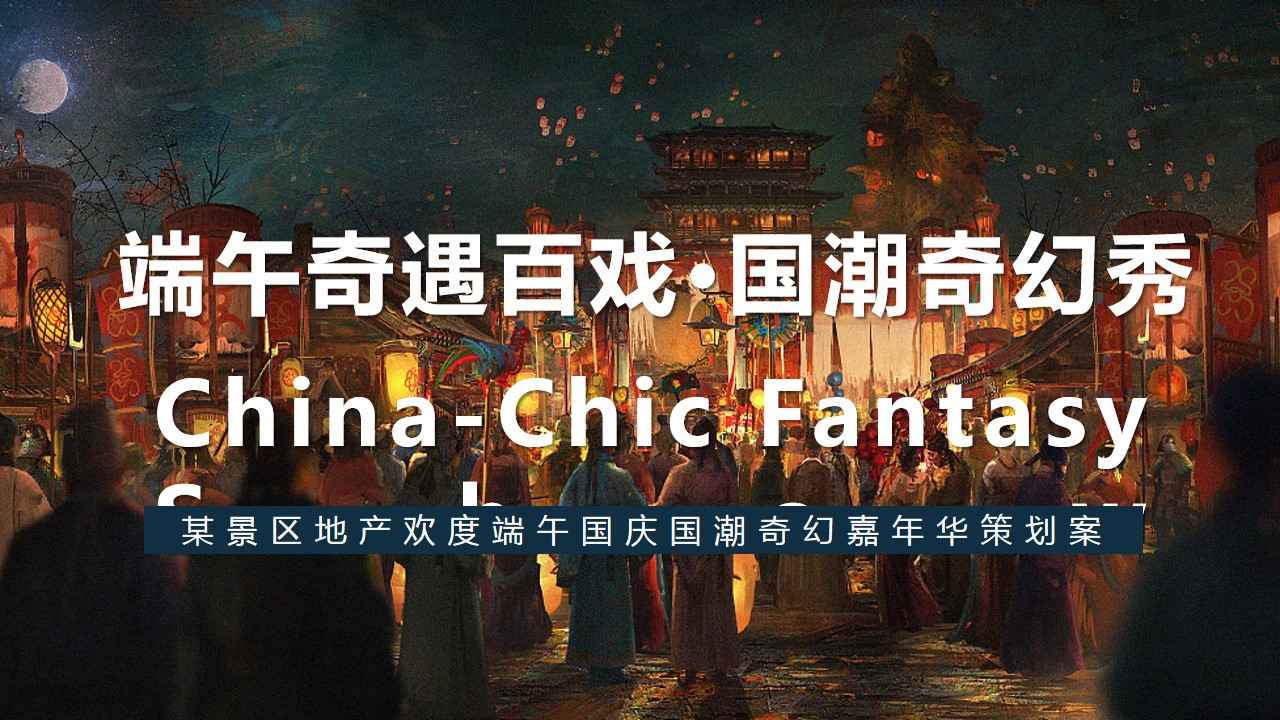 1689562011 561051a510bdcc5 - 某景区地产欢度端午国庆国潮奇幻嘉年华策划案