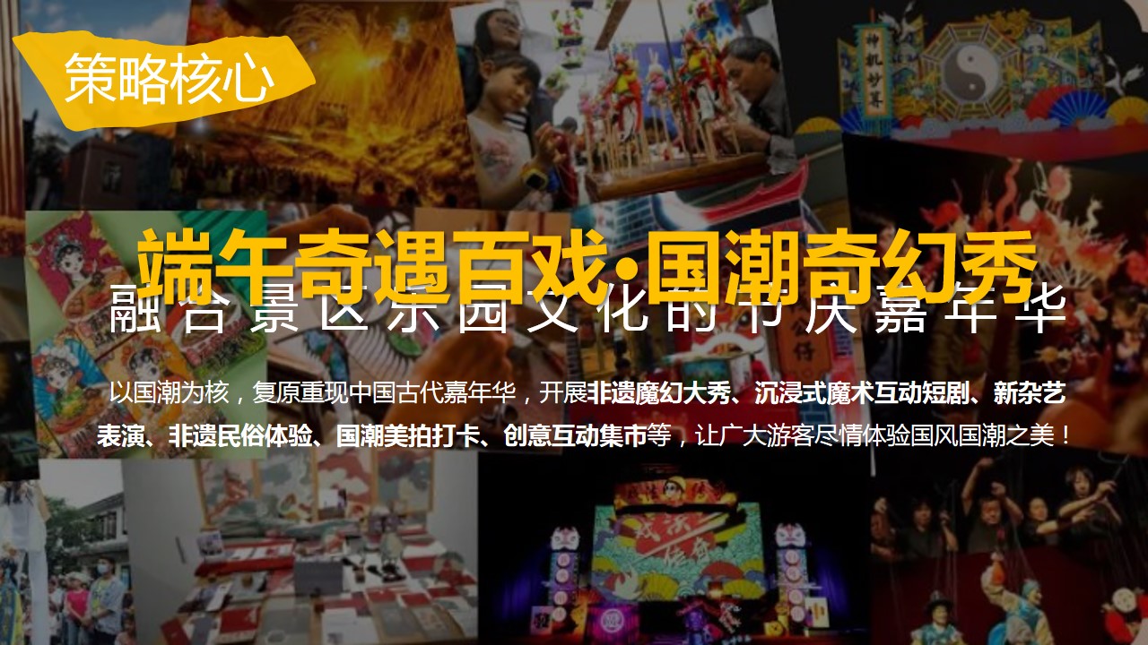 1689562062 0f927bc20e699d3 - 某景区地产欢度端午国庆国潮奇幻嘉年华策划案