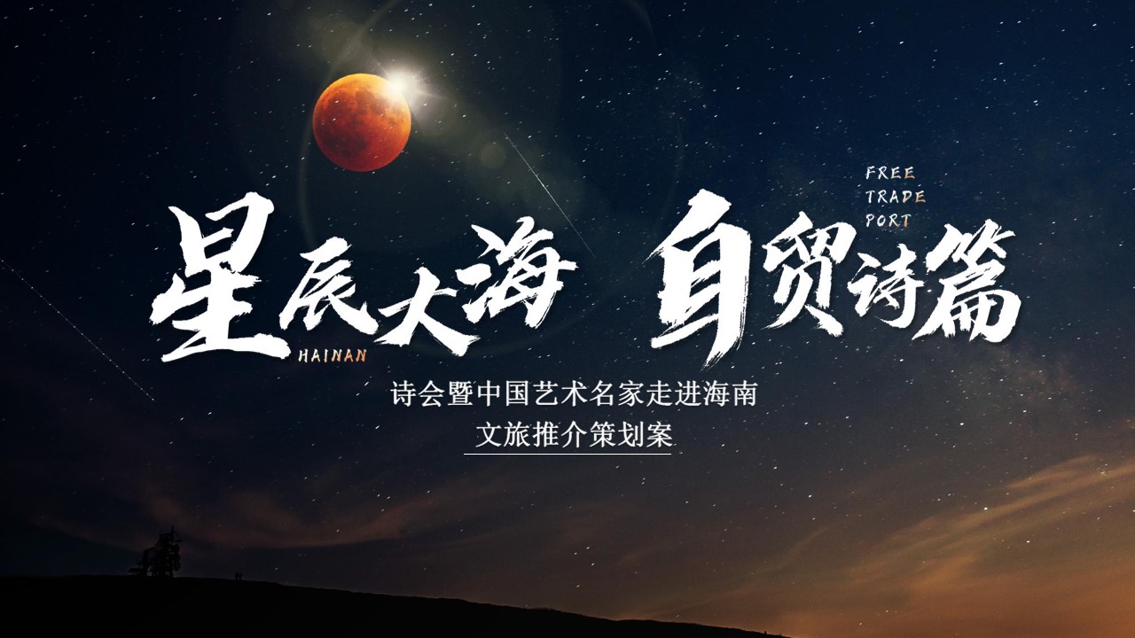 1689577283 561051a510bdcc5 - 星辰大海南·自贸诗篇 中国艺术名家海南行推介会