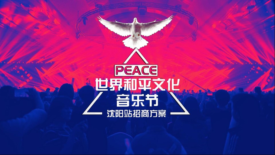 1689577752 561051a510bdcc5 - 世界和平文化音乐节招商方案PPT版（沈阳站）-68P