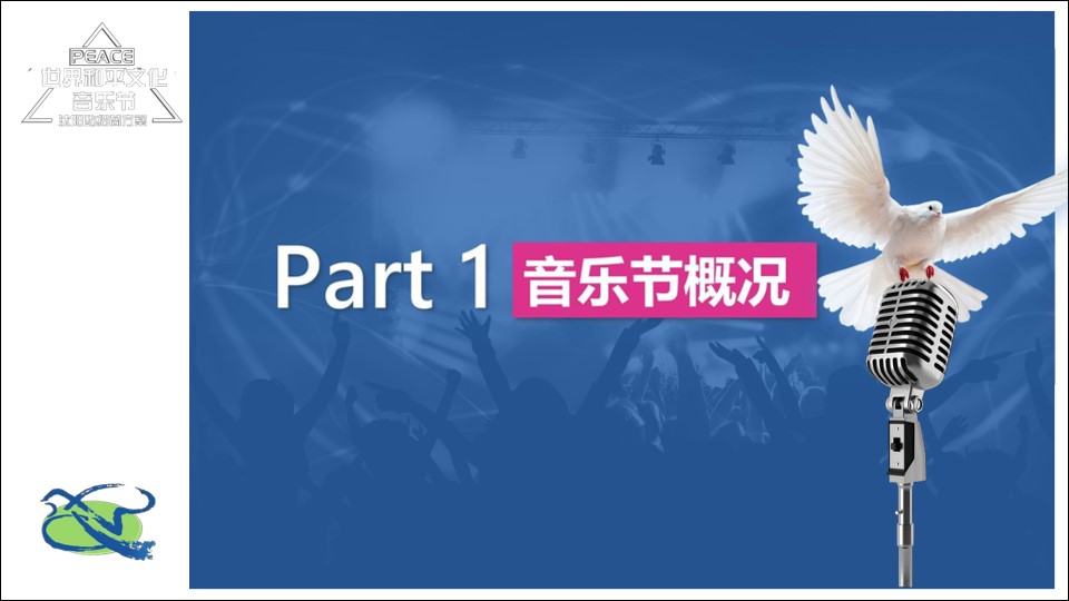 1689577767 dcfa053177d01f6 - 世界和平文化音乐节招商方案PPT版（沈阳站）-68P