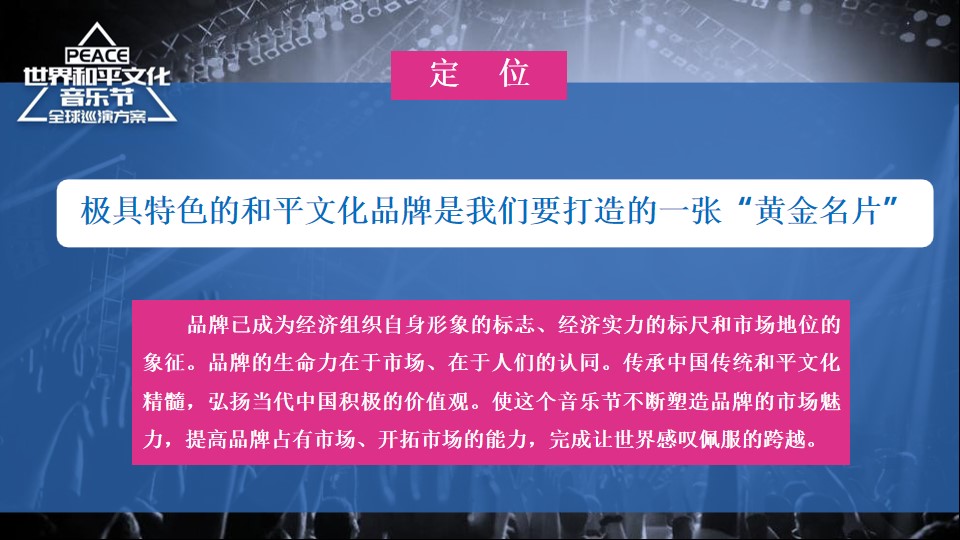 1689577783 b207e1016ea0a91 - 世界和平文化音乐节招商方案PPT版（沈阳站）-68P