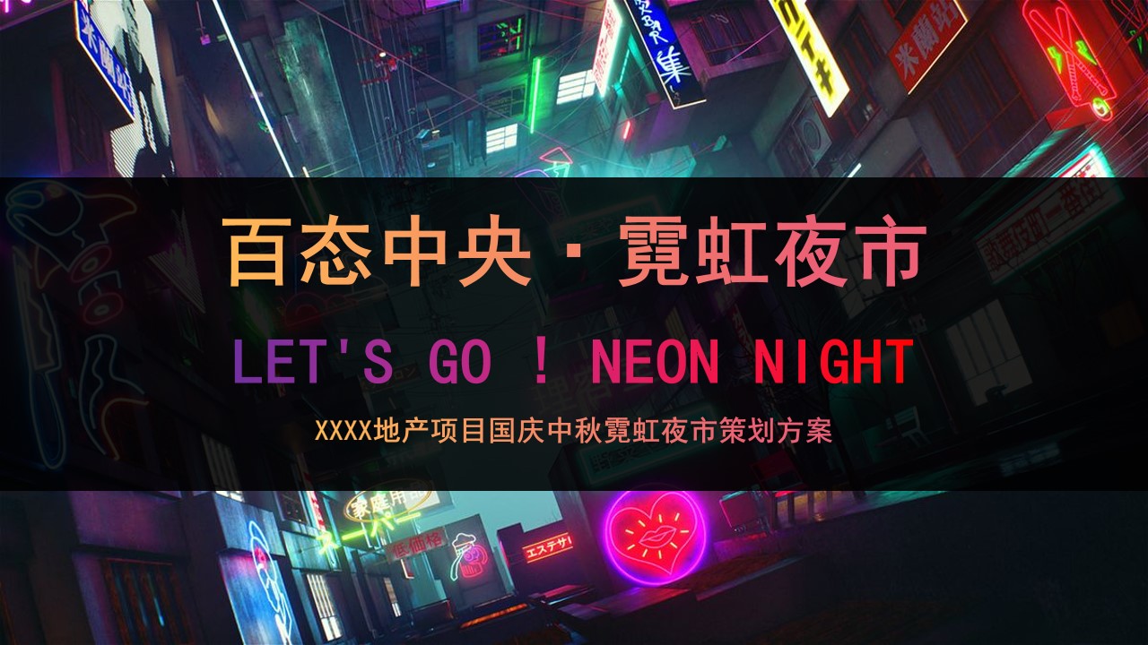 1689658229 561051a510bdcc5 - 商业地产霓虹夜市活动策划方案