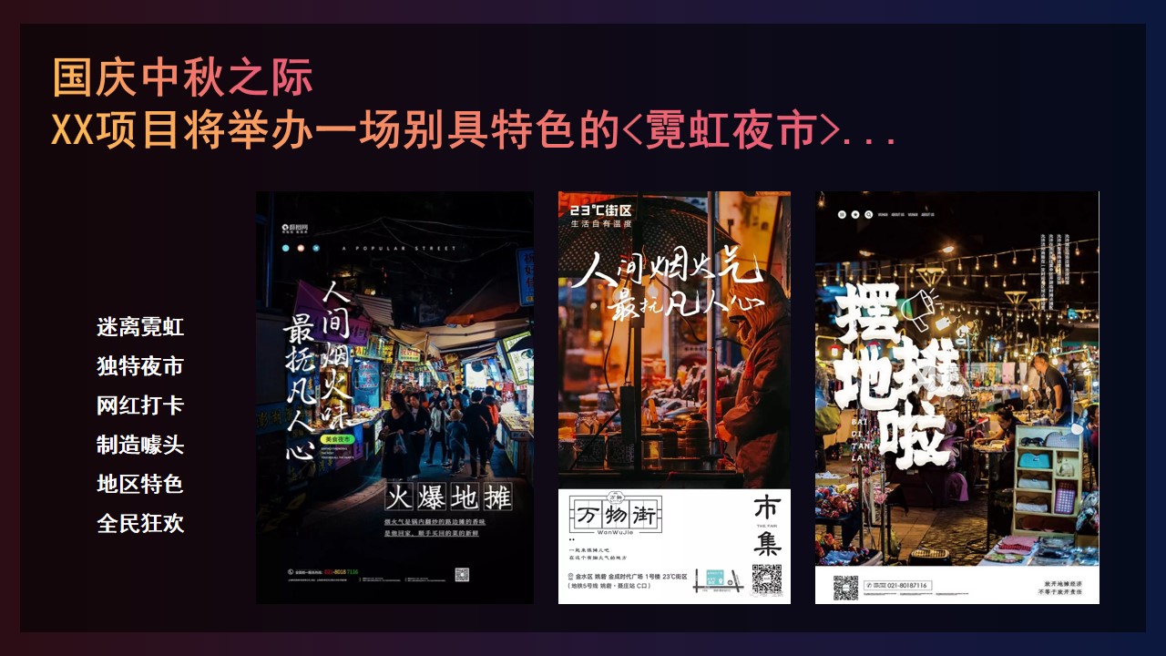 1689658239 a5edf932cf9929b - 商业地产霓虹夜市活动策划方案