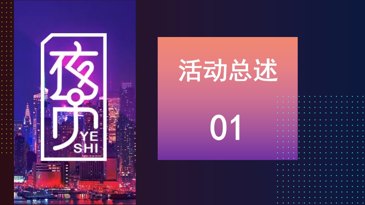 1689658250 dcfa053177d01f6 - 商业地产霓虹夜市活动策划方案
