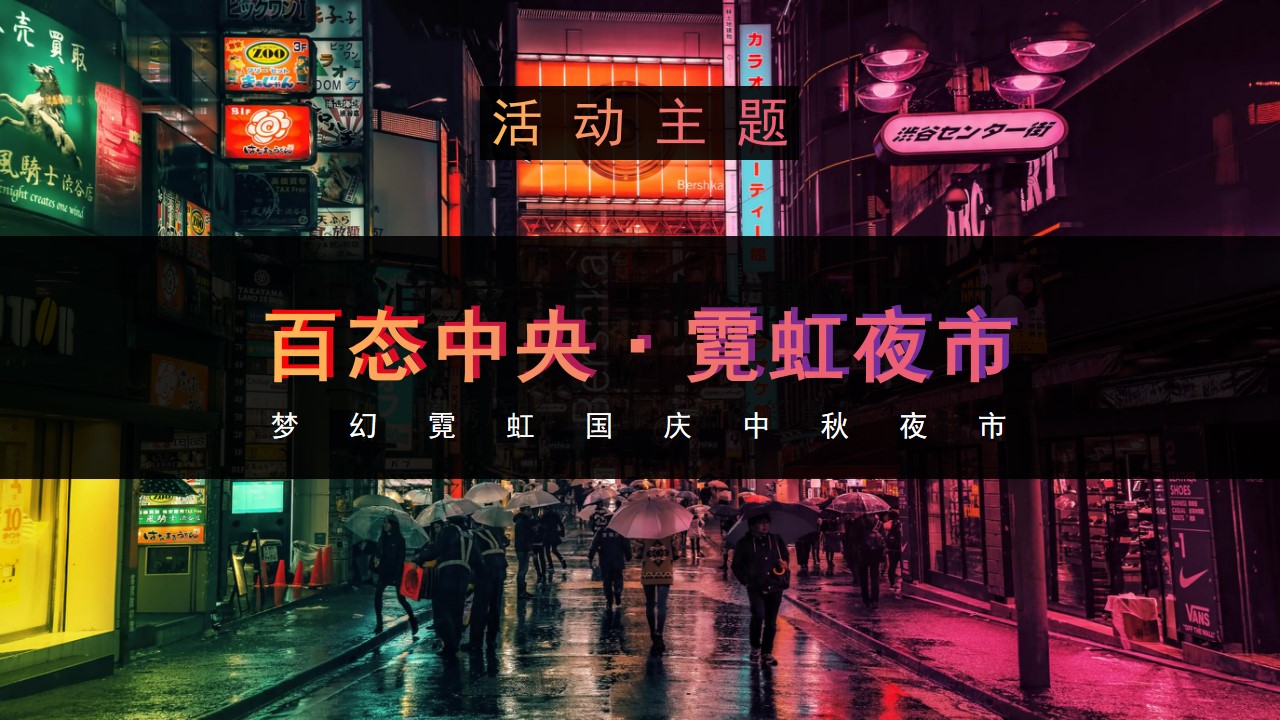 1689658256 a226fd4163bf13c - 商业地产霓虹夜市活动策划方案