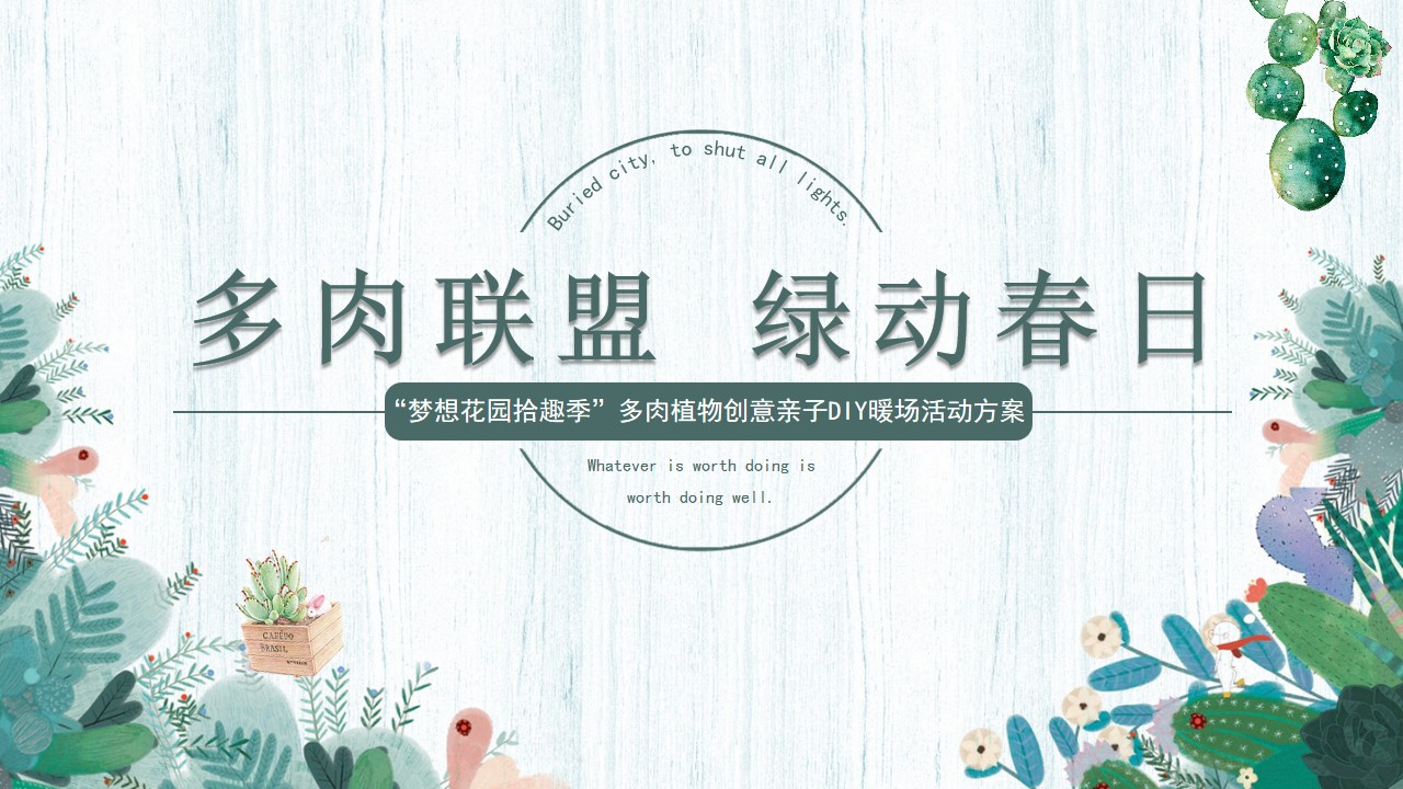 1689661193 561051a510bdcc5 - “梦想花园拾趣季”多肉植物创意亲子DIY暖场活动方案