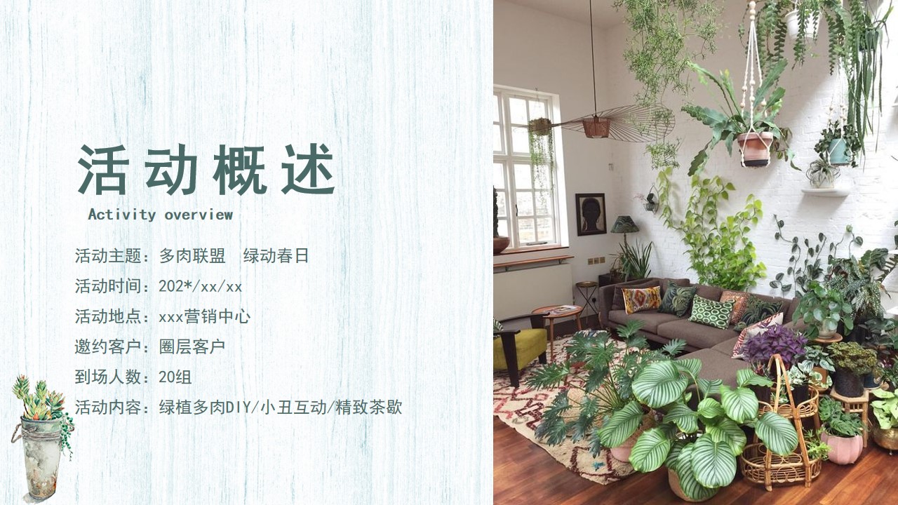 1689661231 b207e1016ea0a91 - “梦想花园拾趣季”多肉植物创意亲子DIY暖场活动方案