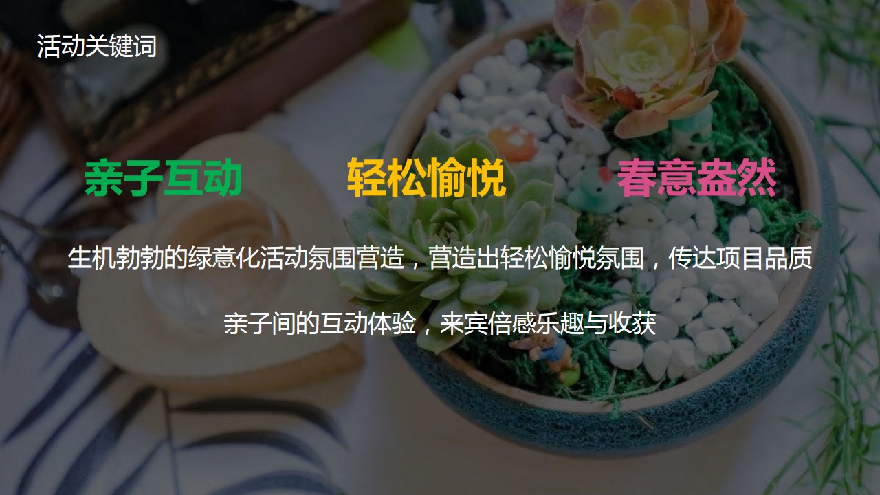 1689661238 42598eae9c79557 - “梦想花园拾趣季”多肉植物创意亲子DIY暖场活动方案