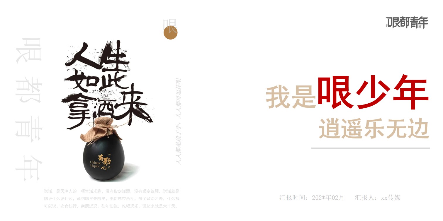 1689752905 561051a510bdcc5 - 哏都青年白酒营销方案