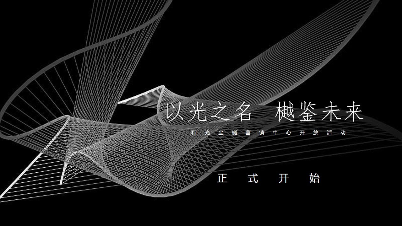 1689753631 42598eae9c79557 - 保利和光尘樾营销中心开放活动策划案